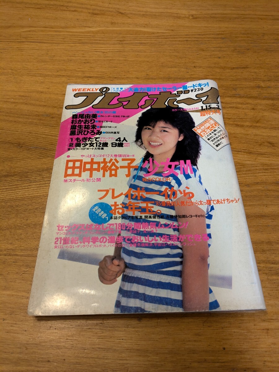 Yahoo!オークション -「週刊プレイボーイ 1985年1月15日」(本 Yahoo!オークション -「週刊プレイボーイ 1985年1月15日」(本