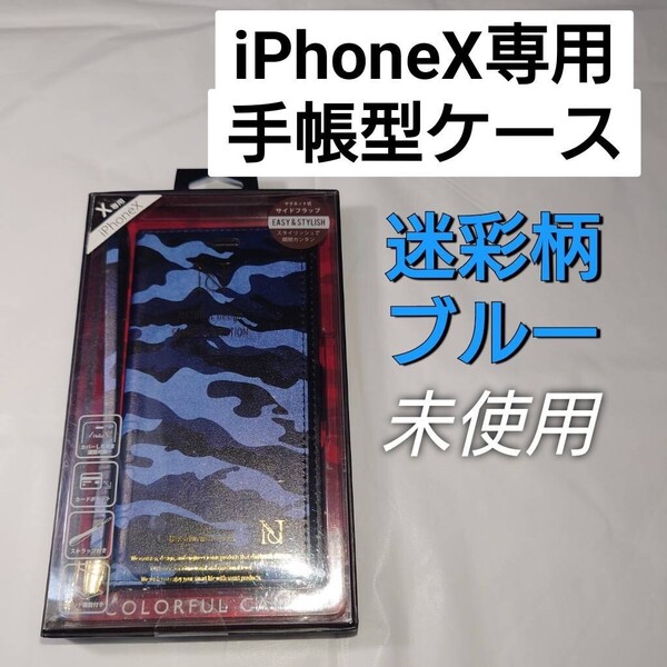 【iPhoneX専用】未使用 手帳型ケース 迷彩柄 ブルー(管理番号71)
