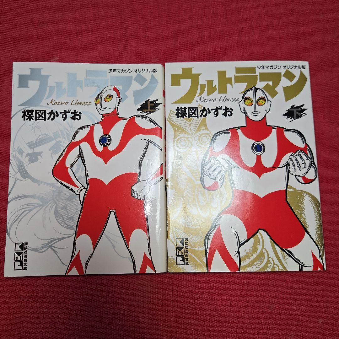 Yahoo!オークション -「楳図かずお版ウルトラマン」(本、雑誌 Yahoo!オークション -「楳図かずお版ウルトラマン」(本、雑誌