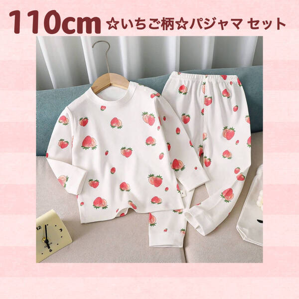 ☆イチゴ柄【110cm】 ☆パジャマ 上下セット キッズ 長袖 綿 寝間着