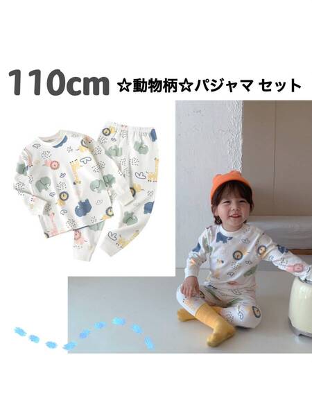 ☆どうぶつ・動物柄【110cm】 ☆パジャマ 上下セット キッズ 長袖 綿 寝間着