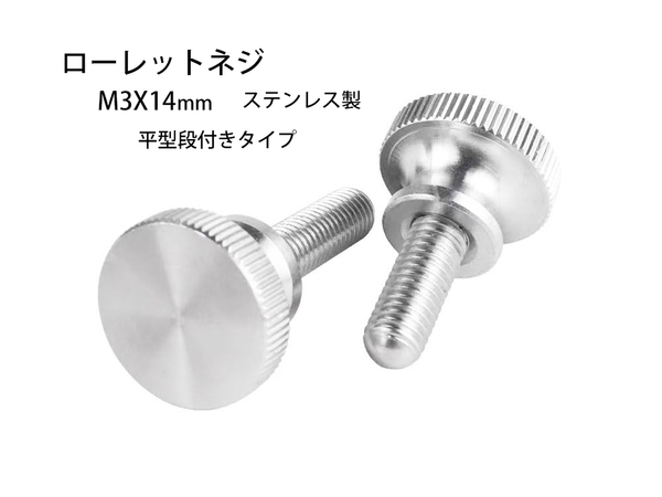 ローレットネジ M3x14mm 304ステンレス鋼 平型 段付きタイプ 2個
