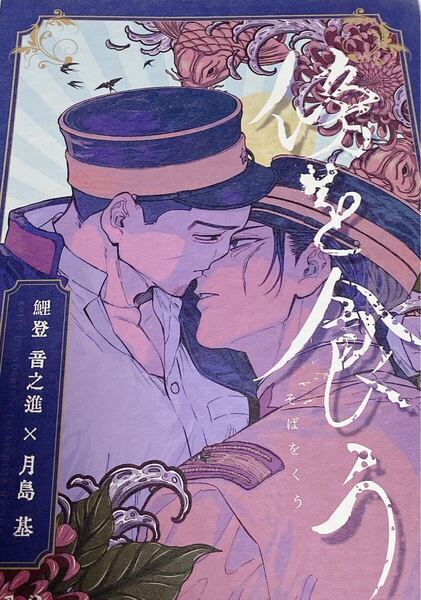 ゴールデンカムイ 鯉月 同人誌 傍を食う