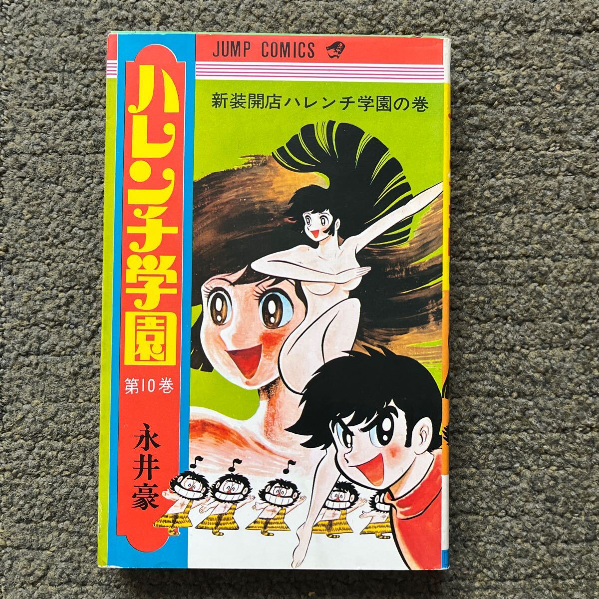 Yahoo!オークション -「ハレンチ学園」(漫画、コミック) の落札 Yahoo!オークション -「ハレンチ学園」(漫画、コミック) の落札