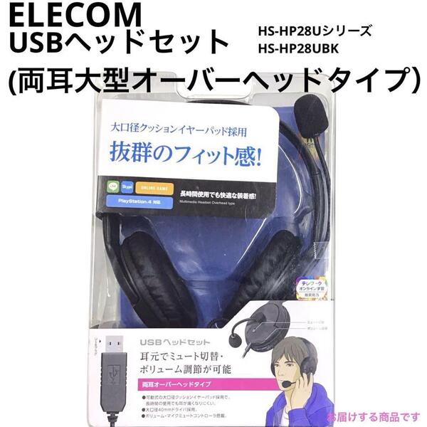 エレコム USB ヘッドセット 両耳 大型 オーバーヘッドタイプ mj-1525