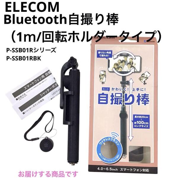 エレコム Bluetooth 自撮り棒 P-SSB01RBK mj-1523