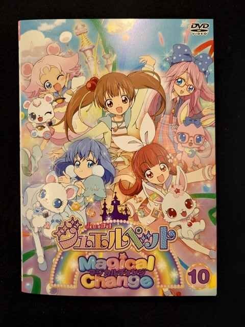 ジュエルペット マジカルチェンジ　DVD 全10巻　全巻セット　送料無料 ジュエルペット マジカルチェンジ DVD 全10巻 全巻セット 送料