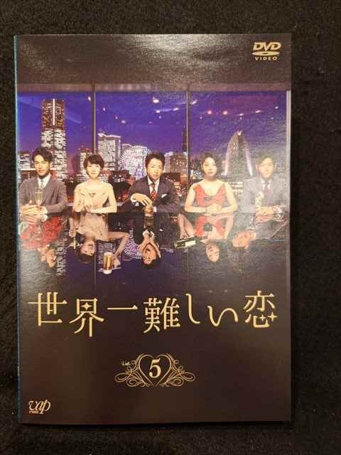 2025年最新】Yahoo!オークション -世界一難しい恋dvdの中古品