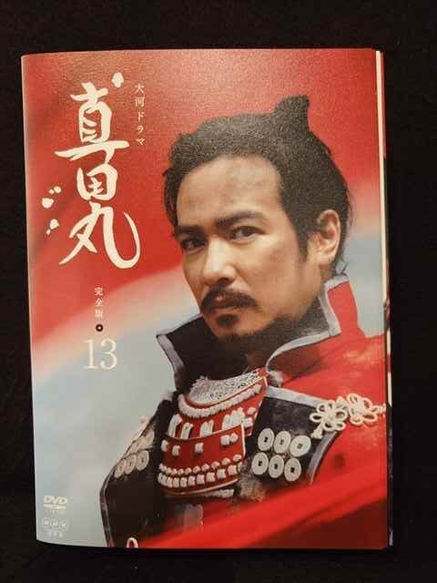 新品ケース交換済み 真田丸 完全版 DVD 全13巻 全巻セット