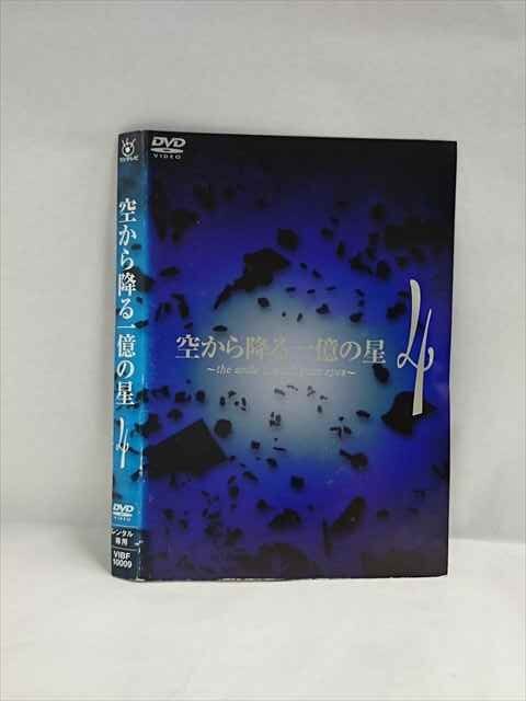 2024年最新】Yahoo!オークション -空から降る一億の星(DVD)の中古品・新品・未使用品一覧 2024年最新】Yahoo!オークション -空から降る一億の星(DVD)の中古品・新品・未使用品一覧