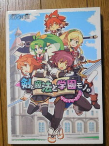 PSP攻略本 電撃PlayStation 剣と魔法と学園モノ。 ザ・コンプリートガイド 再販発行