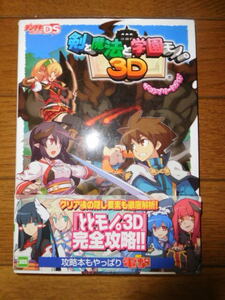 3DS攻略本 デンゲキニンテンドーDS編集部 剣と魔法と学園モノ。3D ザ・コンプリートガイド 初版