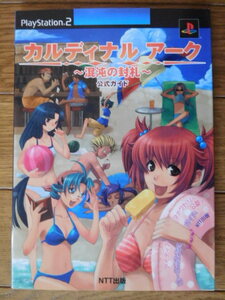 PS2攻略本 カルディナル アーク 混沌の封札 公式ガイド 初版