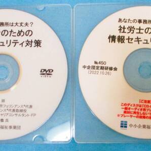 No4143 中企団定期研修会 社労士の為の情報セキュリティ対 DVD レジュメ・資料 CD No450