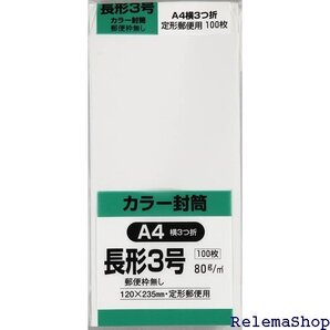 キングコーポレーション 封筒 ソフトカラー 長形3号 ホワイト 100枚 N3S80WYN 3320
