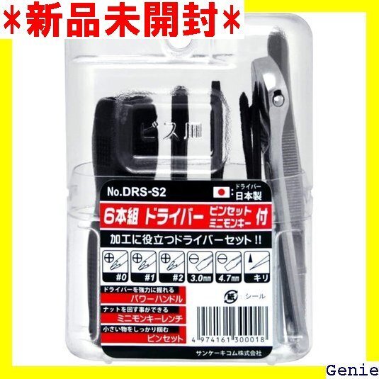 サンケーキコム ドライバーセット 6本組 日本製 ドライバー・小ピンセット・ミニモンキー付 DRS-S2 623