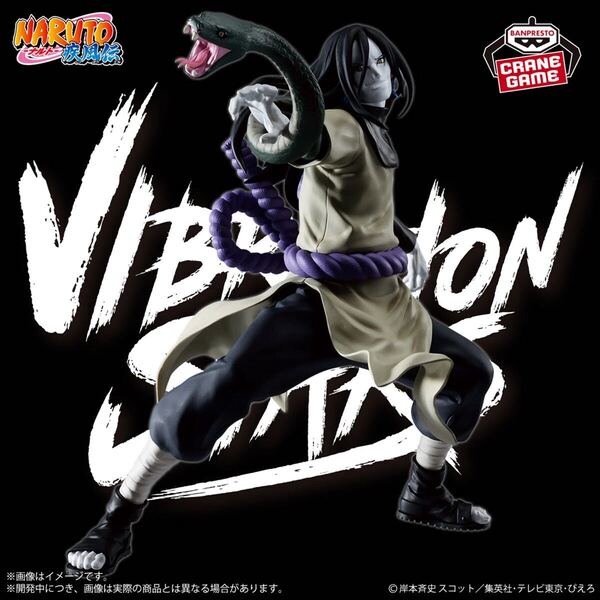 【新品・未開封】NARUTO ナルト 疾風伝 VIBRATION STARS OROCHIMARU 大蛇丸