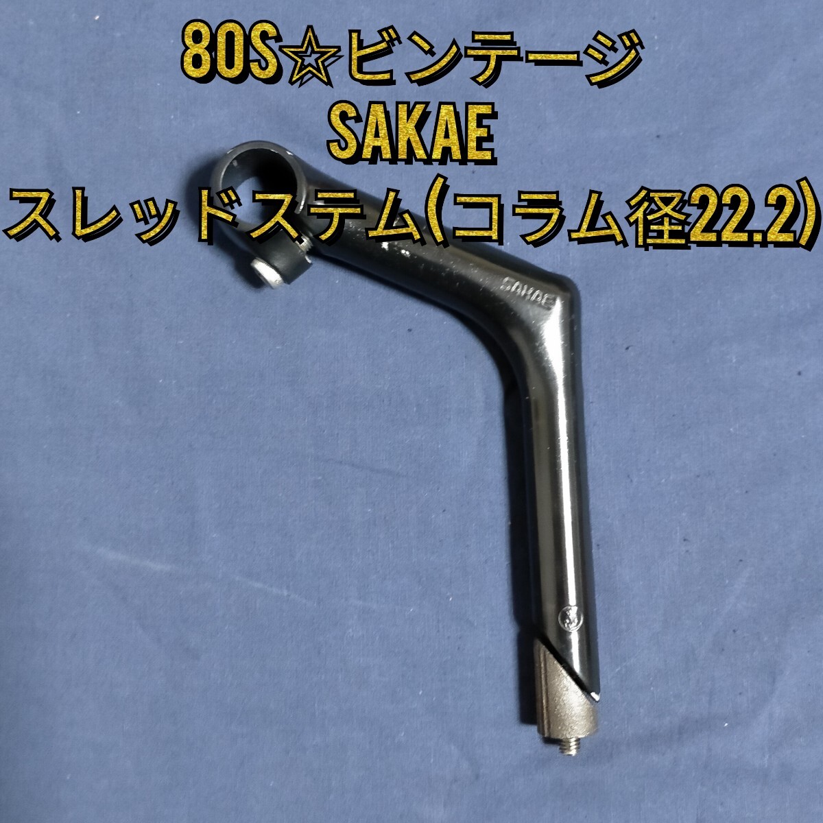 Yahoo!オークション -「sakae ステム」(パーツ) (自転車