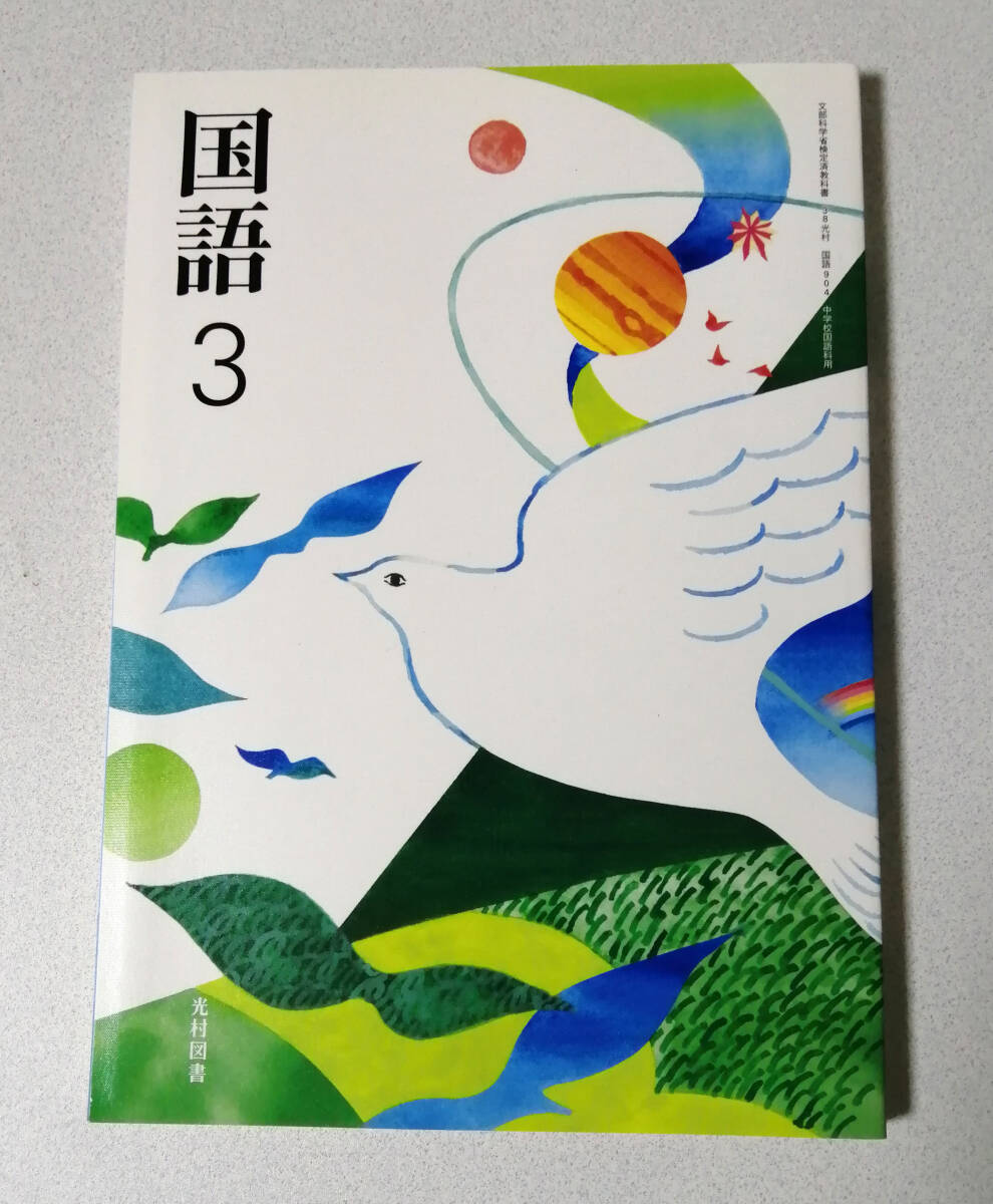 2025年最新】Yahoo!オークション -光村 国語(教科書)の中古品 2025年最新】Yahoo!オークション -光村 国語(教科書)の中古品