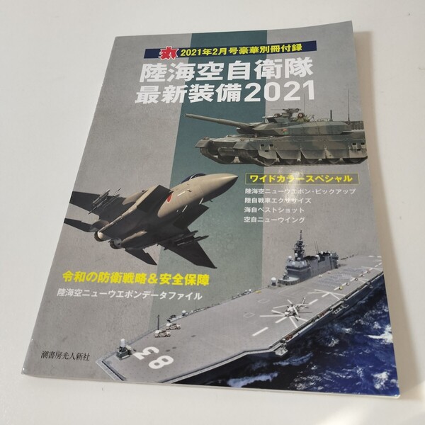 丸 2021年2月号 豪華特別付録 陸海空自衛隊 最新装備2021