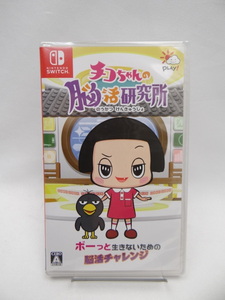 ☆4435 未開封品 チコちゃんの脳活研究所 -Switch
