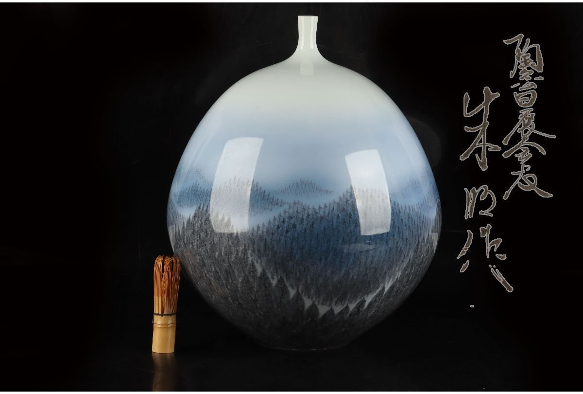 陶芸日展作家 藤井朱明 作 朱明窯 木立壺 共箱 花瓶 花器 飾り壺