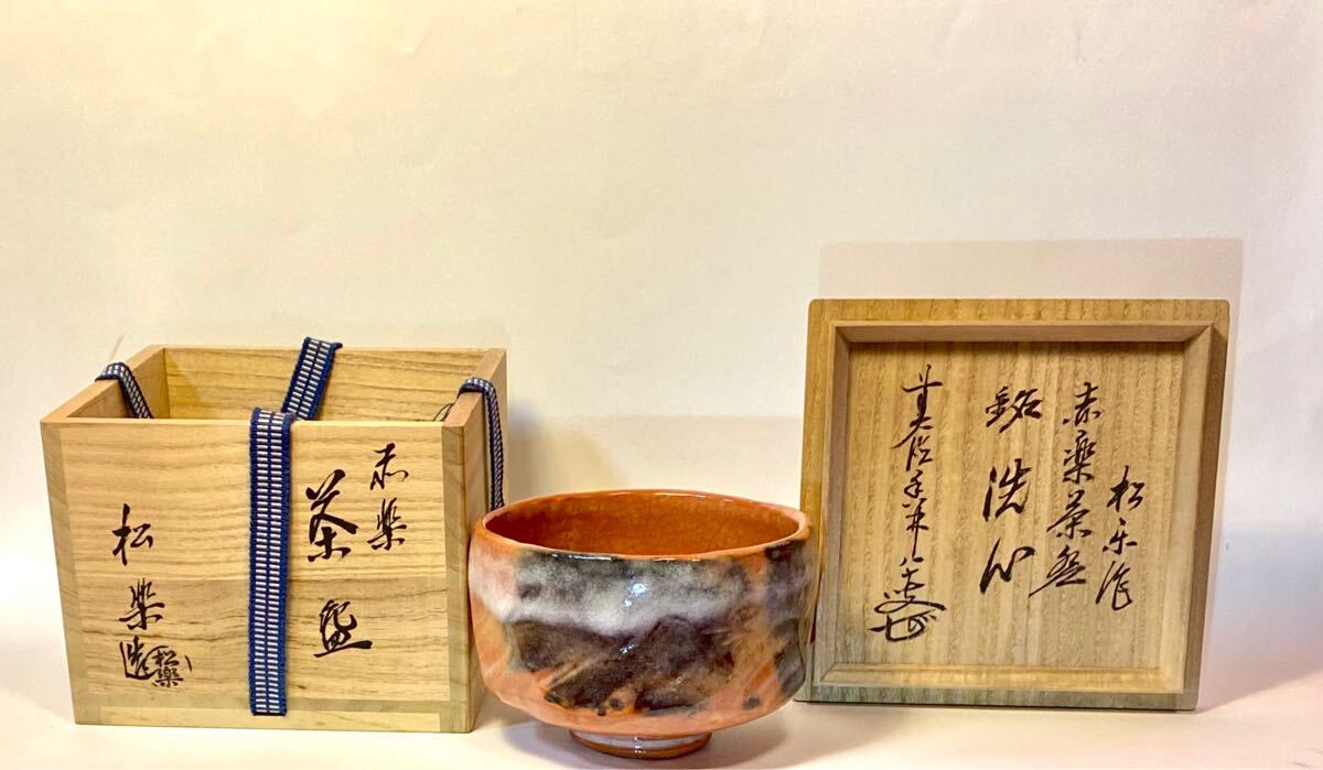 2025年最新】Yahoo!オークション -松楽 赤楽の中古品・新品・未 2025年最新】Yahoo!オークション -松楽 赤楽の中古品・新品・未