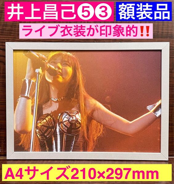 額装品★井上昌己⑤③ライブ衣装が攻めすぎる!グラビア★恋が素敵な理由★恋はLeberty★YELL-16番目の夏★当時印刷物★A4サイズ額入