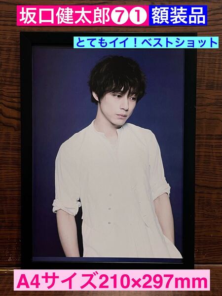 額装品★坂口健太郎⑦①こういう坂口くんが1番好き!ベストショット★当時印刷物★A4サイズ額入り★余命10年★CODE★おかえりモネ★送料込