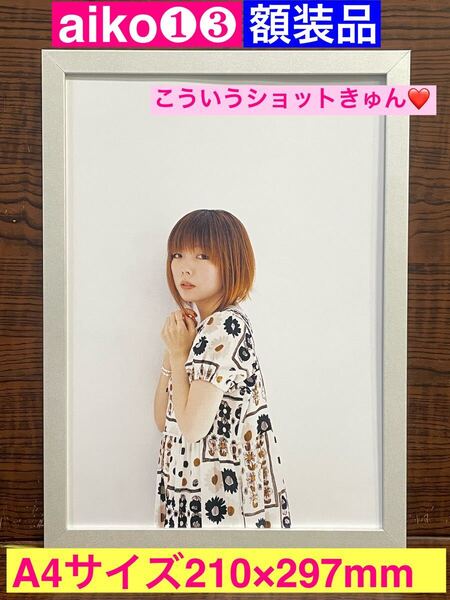 額装品★aiko①③キュンとするこういうaiko好き!グラビア★当時印刷物★A4サイズ額入り★花火★カブトムシ★ストロー★えりあし★瞳★