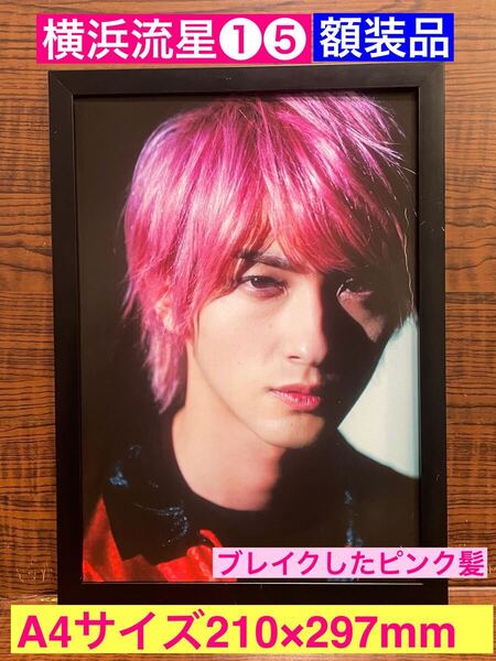 額装品★横浜流星①⑤ブレイクしたピンク髪★【正体】が大ヒット中の流星くん★当時印刷物★A4サイズ額入り★着飾る恋には理由があって★