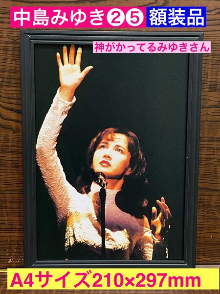 額装品★中島みゆき②⑤★神がかってる一瞬を捉えた!★当時印刷物★A4サイズ★額入り★時代★悪女★ひとり上手★地上の星★ファイト!