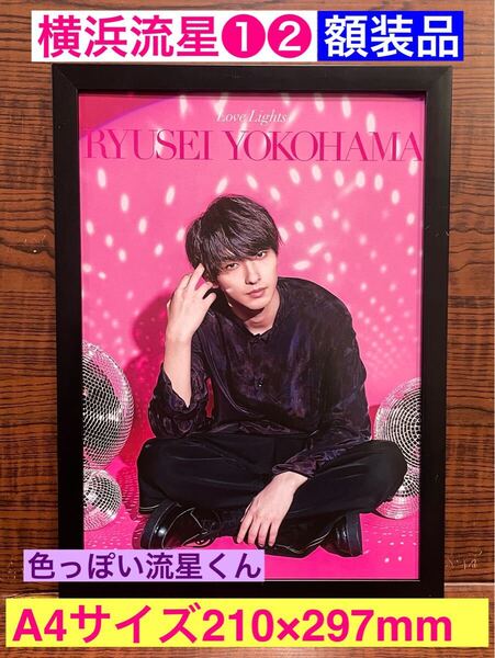 額装品★横浜流星①②めちゃ良いグラビア!【正体】が大ヒット中の流星くん★当時印刷物★A4サイズ額入り★着飾る恋には理由があって★