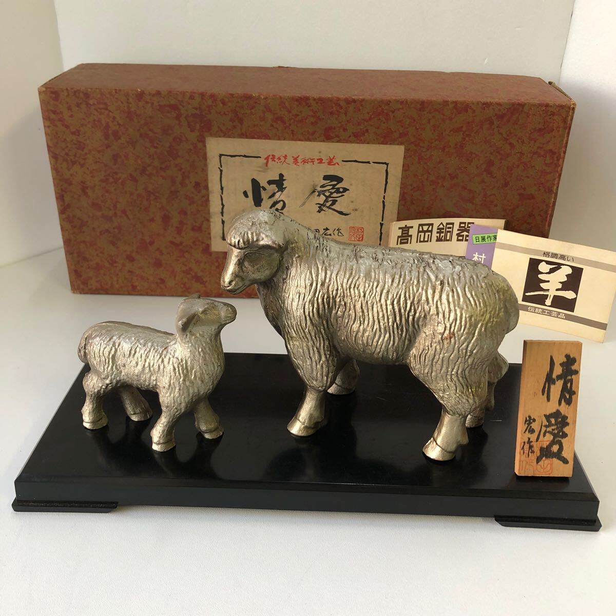 2025年最新】Yahoo!オークション -高岡銅器 羊(金属工芸)の中古 2025年最新】Yahoo!オークション -高岡銅器 羊(金属工芸)の中古