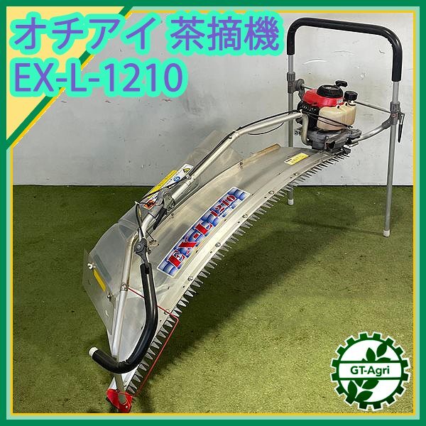 OCHIAI 落合刃物工業 二人用茶作業機 バリカン刈ナラシ機 EX-LA