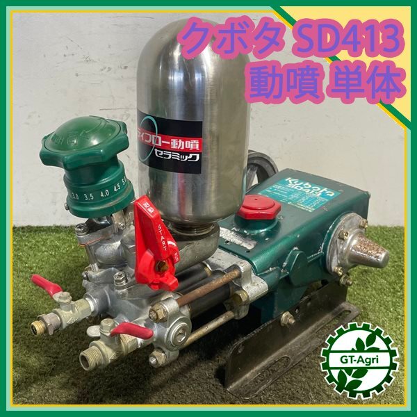 ☆kubota☆エンジン動力噴霧器 動噴 SD41ED ☆ジャンク☆｜噴霧器