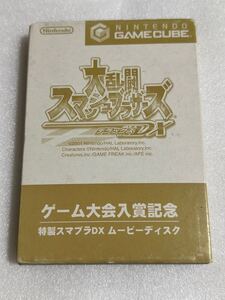 GC 大乱闘スマッシュブラザーズDX ゲーム大会入賞記念 特製スマブラDX ムービーディスク ゲームキューブ