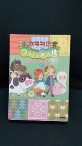 中古■攻略本■3DS 牧場物語 つながる新天地 公式パーフェクトガイド■レターパック+対応