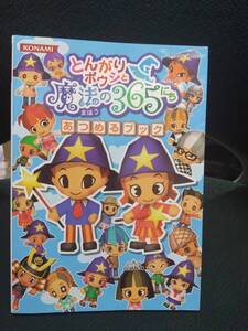 中古■攻略本■DS とんがりボウシと魔法の365にち あつめるブック■ネコポス発送対応