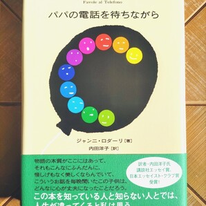 「パパの電話を待ちながら Favole al Telefono」 ジャンニ・ロダーリ(著) 内田洋子(訳) (講談社) 新品・未読品