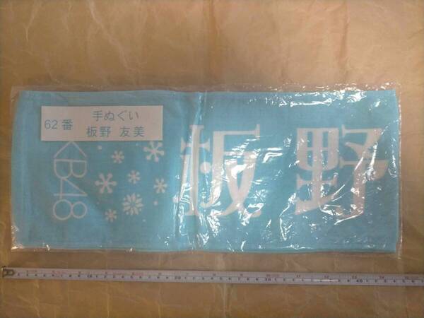 AKB48 当り くじ 板野友美 手ぬぐい マフラー タオル てぬぐい 62番 ITANO TOMOMI tenugui Japanese hand towel