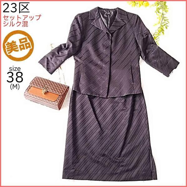 【美品】23区 セットアップ シルク混 シャドウストライプ 比翼 レディース 38 Mサイズ ブラック 黒 スカート 古着 春服 夏服 秋服【T447】
