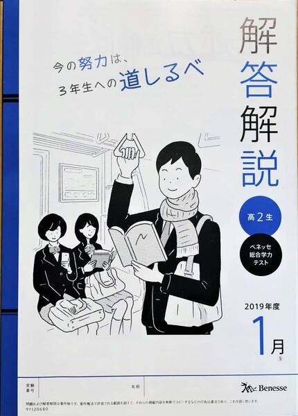 【新品・未使用】進研模試 ベネッセ2020年1月実施 高2 総合学力テスト 2019年度1月 解答解説