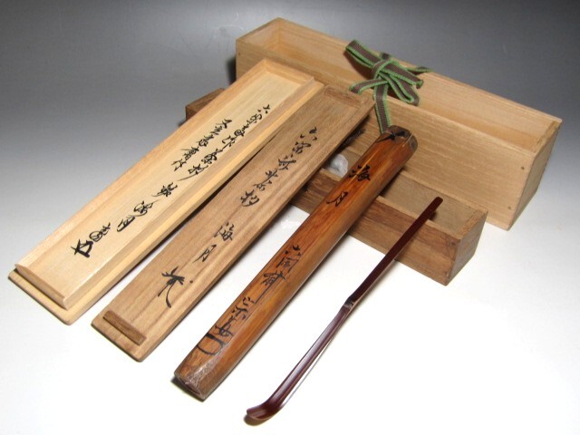 時代 籠花入「大餝」裏千家八世又玄斎(一燈)花押