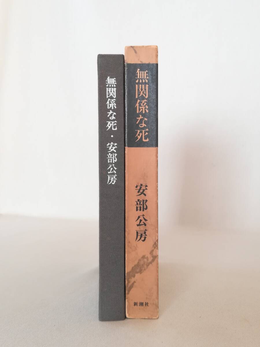 中古】 安部公房全集 18 1964.1‐1964.9