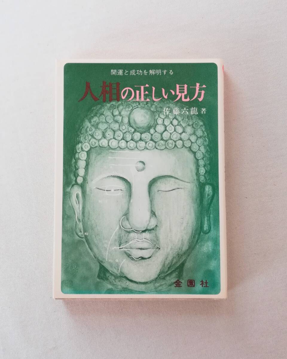 2025年最新】Yahoo!オークション -佐藤六龍(本、雑誌)の中古品