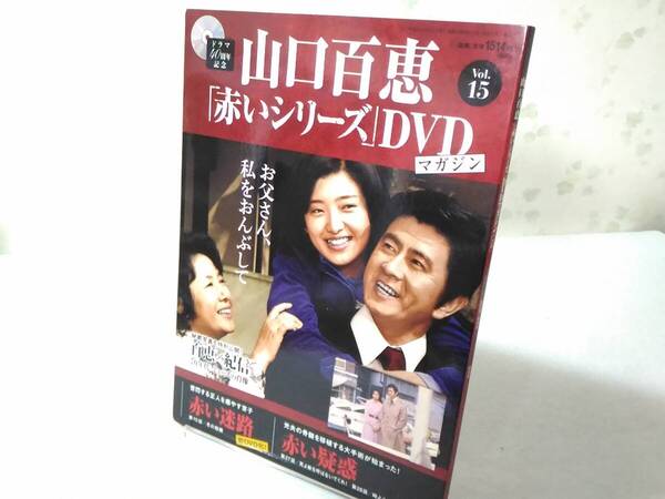 _山口百恵 赤いシリーズDVDマガジン vol.15 赤い迷路 赤い疑惑
