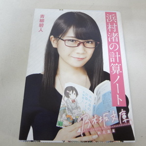_乃木坂文庫 秋元真夏カバー付 浜村渚の計算ノート 青柳碧人 乃木坂46