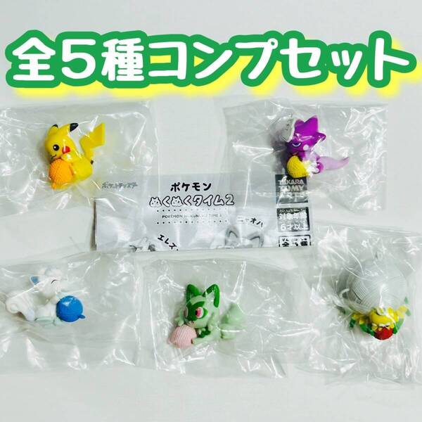 【B-69】ガチャガチャ ポケモン ぬくぬくタイム2 全5種セット ポケットモンスター フィギュア