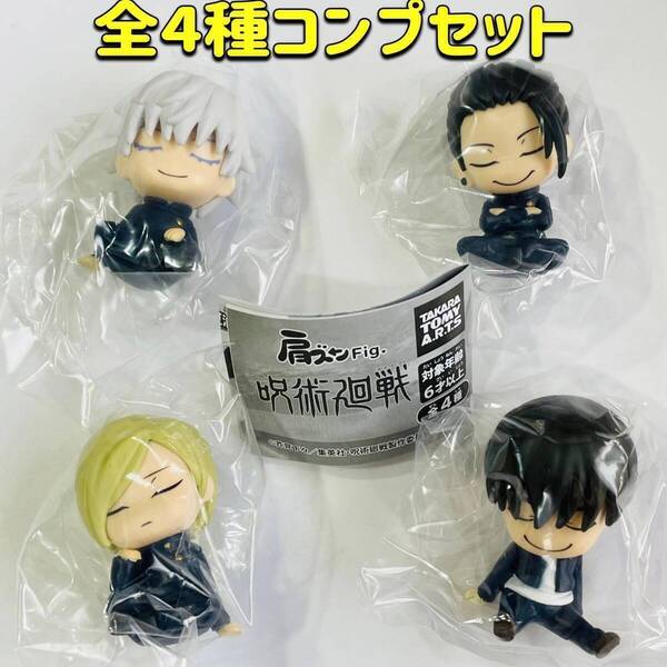 【A-15】ガチャガチャ 肩ズンFig. 呪術廻戦 全4種セット アニメ フィギュア【mini】